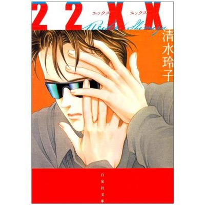 22xx 白泉社文庫 清水玲子 漫画家 Hmv Books Online