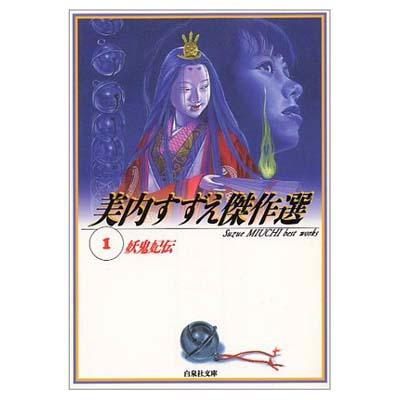 美内すずえ傑作選 1 白泉社文庫 : 美内すずえ | HMV&BOOKS online - 9784592883616