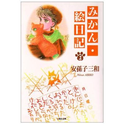 みかん・絵日記 第1巻 白泉社文庫 : 安孫子三和 | HMV&BOOKS online