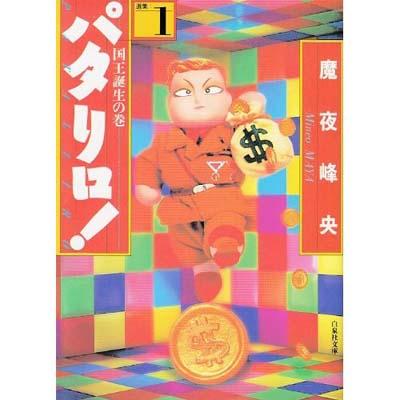 パタリロ! 選集 1 白泉社文庫 : 魔夜峰央 | HMV&BOOKS online - 4592880714