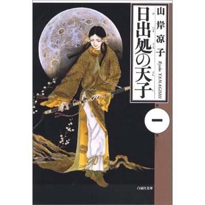 日出処の天子 1-8巻セット 【コミック】日出処の天子（山岸凉子全集