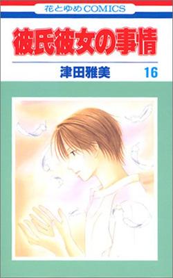 彼氏彼女の事情 16 花とゆめコミックス 津田雅美 Hmv Books Online