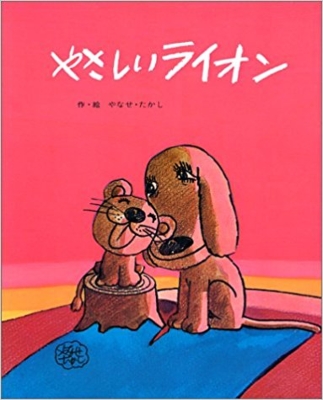 やさしいライオン フレーベルのえほん やなせたかし Hmv Books Online