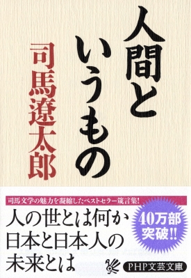 人間というもの Php文庫 司馬遼太郎 Hmv Books Online