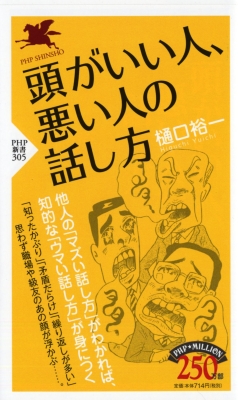 頭がいい人 悪い人の話し方 Php新書 樋口裕一 Hmv Books Online 4569635458