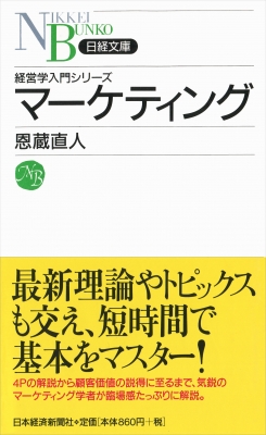 マーケティング 日経文庫 : 恩蔵直人著 | HMV&BOOKS online