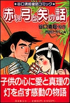 赤い弓と矢の話 谷口清超童話コミック 谷口清超 Hmv Books Online