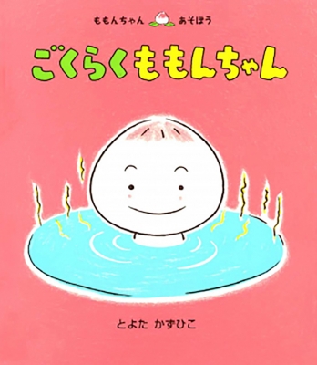 ごくらくももんちゃん ももんちゃんあそぼう : とよたかずひこ | HMV&BOOKS online - 4494001414