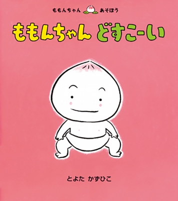 ももんちゃんどすこーい ももんちゃんあそぼう : とよたかずひこ | HMV&BOOKS online - 4494001376