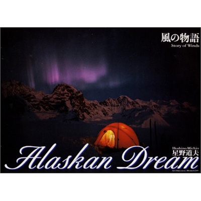 風の物語 Alaskan Dream 2 : 星野道夫 | HMVu0026BOOKS online - 9784484022253