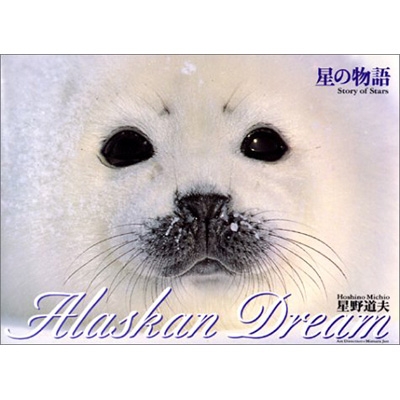 星の物語 Alaskan Dream 1 : 星野道夫 | HMV&BOOKS online - 9784484022246