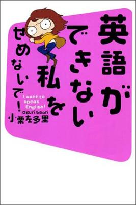 英語ができない私をせめないで I Want To Speak English 小栗左多里 Hmv Books Online