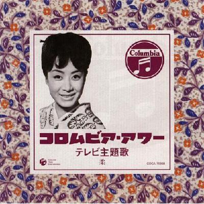 コロムビア アワー テレビ主題歌 柔 Hmv Books Online Coca