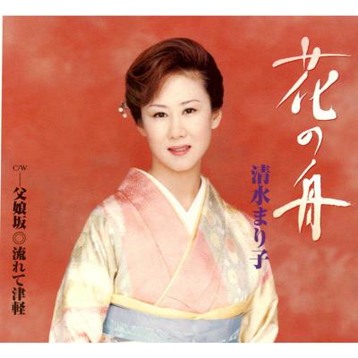 花の舟/父娘坂/流れて津軽 : 清水まり子 | HMV&BOOKS online