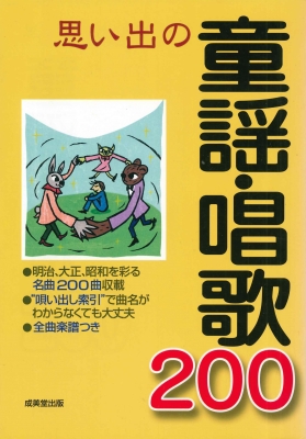 思い出の童謡・唱歌200 : 成美堂出版編 | HMV&BOOKS online - 4415017444