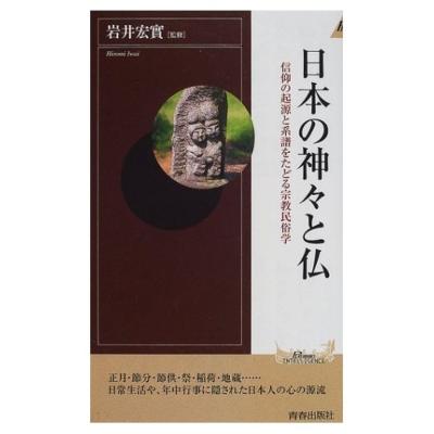 日本の神々と仏 信仰の起源と系譜をたどる宗教民俗学 プレイブックス