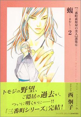 蝮 〈三番町萩原屋の美人〉選集6 2 新書館ウィングス文庫 : 西炯子 | HMV&BOOKS online - 4403500471