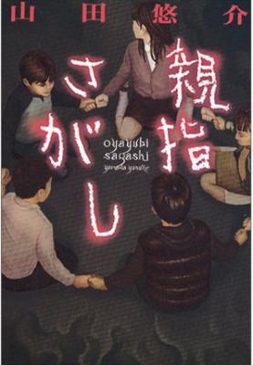 親指さがし : 山田悠介 (小説家) | HMV&BOOKS online - 4344003950