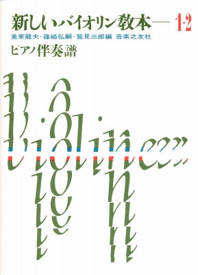 新しいバイオリン教本 ピアノ伴奏譜 1 2巻 Hmv Books Online