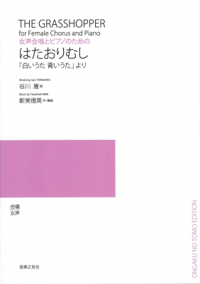 女声合唱とピアノのための はたおりむし 白いうた青いうた より 若いひとたちのためのオリジナル コーラス 新実徳英 Hmv Books Online