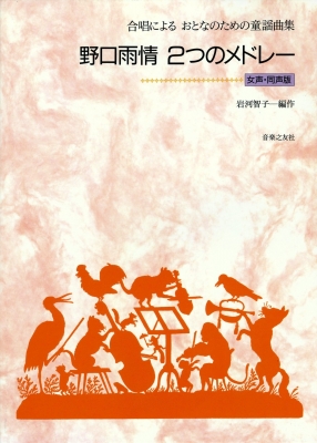 野口雨情 2つのメドレー 合唱によるおとなのための童謡曲集 女声 同声版 岩河智子編曲 Hmv Books Online