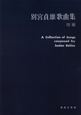 楽天 別宮貞雄 歌曲集・増補 HMV&BOOKS | 別宮貞雄（1922-2012） : クラシック
