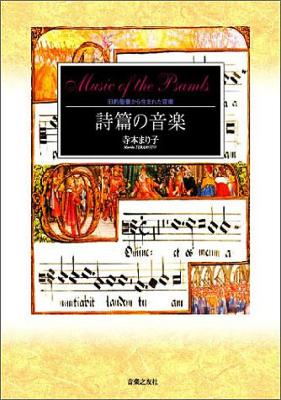 国内外の人気集結！ 詩篇の音楽 旧約聖書から生まれた音楽 HMV&BOOKS | 寺本まり子 : その他