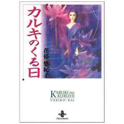 カルキのくる日 秋田文庫 : 花郁悠紀子 | HMV&BOOKS online