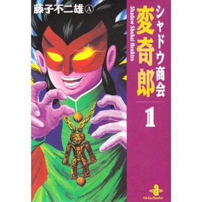 シャドウ商会変奇郎 1 秋田文庫 : 藤子不二雄A | HMV&BOOKS online