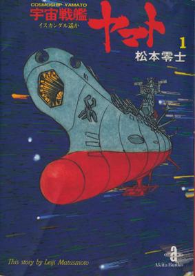 宇宙戦艦ヤマト 1 秋田文庫 : 松本零士 | HMV&BOOKS online - 425317017X