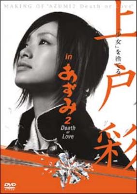 上戸彩 in あずみ2 Death or Love メイキングDVD | HMV&BOOKS