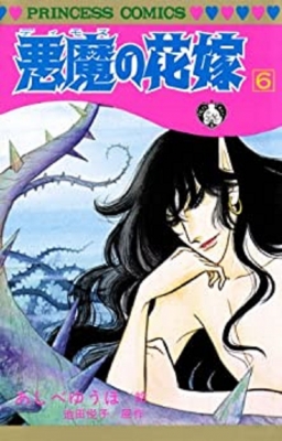 悪魔の花嫁 6 プリンセスコミックス : あしべゆうほ | HMV&BOOKS 