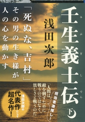 壬生義士伝 下 文春文庫 浅田次郎 Hmv Books Online