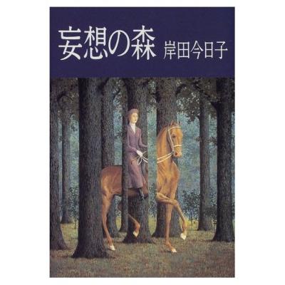 妄想の森 岸田今日子 Hmv Books Online