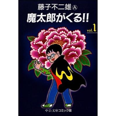 魔太郎がくる 1 中公文庫コミック版 藤子不二雄a Hmv Books Online