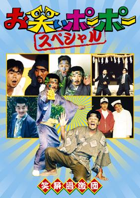 Amazon.co.jp: お笑いポーポー スペシャル [DVD] : 笑築過激団: DVD