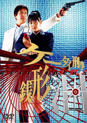 ケータイ刑事 銭形泪 DVD-BOX II : ケータイ刑事 | HMV&BOOKS online - BBBJ-9116/9