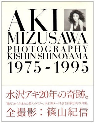 AKI MIZUSAWA PHOTOGRAPHY KISHIN SHINOYAMA 1975‐1995 : 篠山紀信 