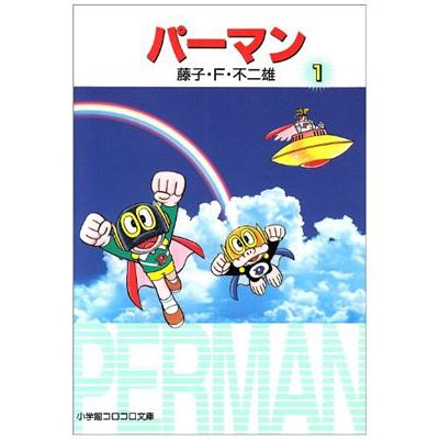 パーマン 1 小学館コロコロ文庫 藤子 F 不二雄 Hmv Books Online