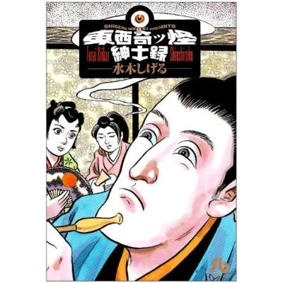 東西奇ッ怪紳士録 小学館文庫 : 水木しげる | HMV&BOOKS online