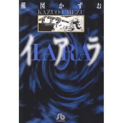 楳図かずお・イアラ Amazon.co.jp: [豪華愛蔵版] 楳図かずお・イアラ : 楳図 かずお: 本