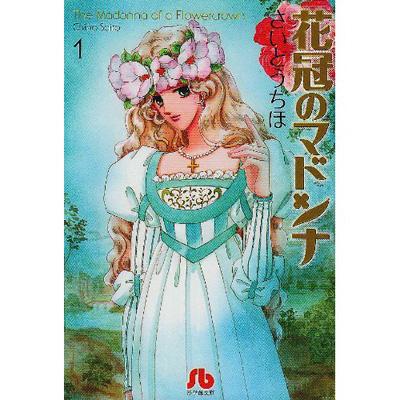 花冠のマドンナ 第1巻 小学館文庫 さいとうちほ Hmv Books Online