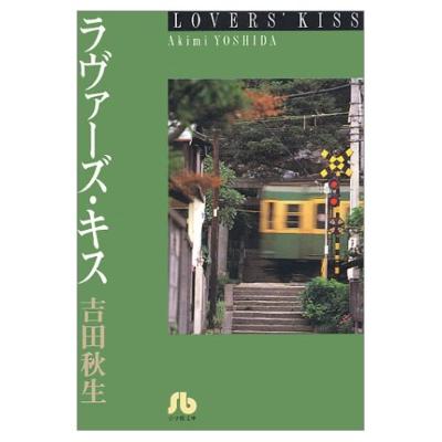 ラヴァーズ キス 小学館文庫 吉田秋生 Hmv Books Online