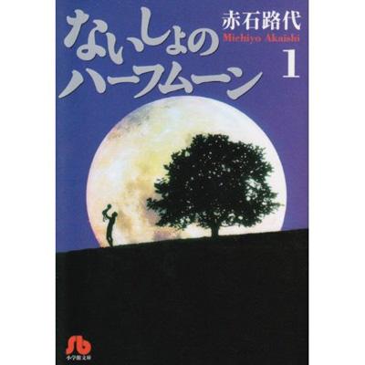 ないしょのハーフムーン 第1巻 小学館文庫 赤石路代 Hmv Books Online