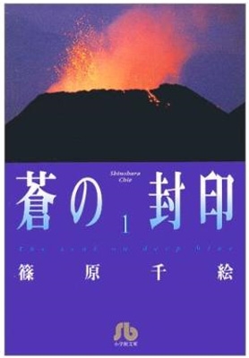 蒼の封印 第1巻 小学館文庫 : 篠原千絵 | HMV&BOOKS online  