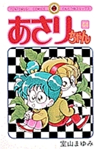 あさりちゃん (89) (てんとう虫コミックス) | 室山 まゆみ |本
