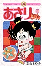 あさりちゃん 第34巻 てんとう虫コミックス : 室山まゆみ