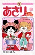 あさりちゃん 25 : 室山まゆみ | HMV&BOOKS online - 4091411053
