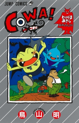 美品 鳥山明 COWA! 新連載+第2回 週刊少年ジャンプ1997年48号49号 週刊少年ジャンプ 1997年48号49号※COWA!：鳥山明：新連載※下敷き