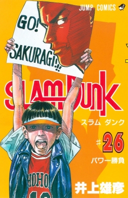 SLAM DUNK #26 ジャンプ・コミックス : 井上雄彦 | HMV&BOOKS